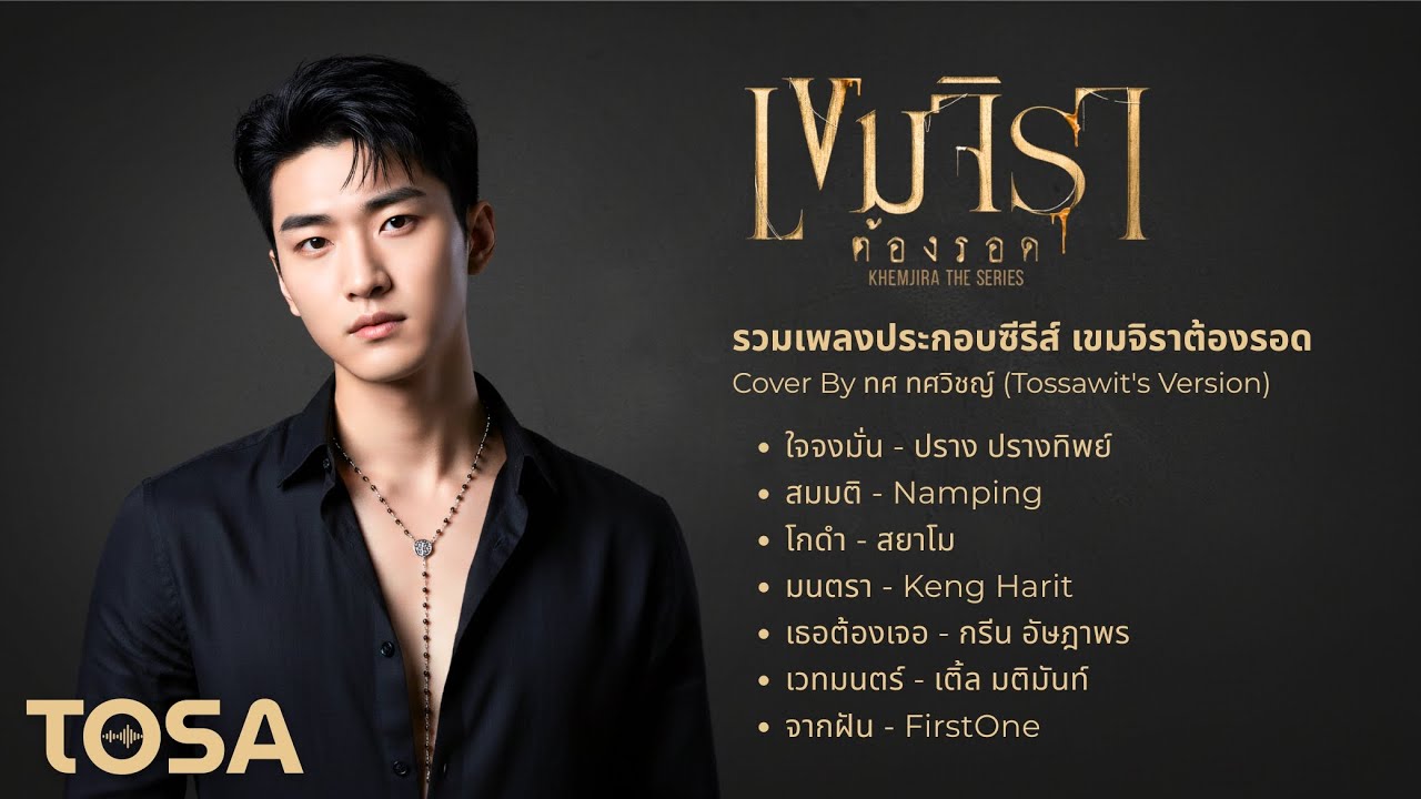 รวมเพลงประกอบซีรีส์ เขมจิราต้องรอด | Cover By ทศ ทศวิชญ์  (TOSAWIT's AI Vocal)
