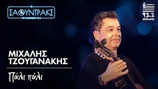 Μιχάλης Τζουγανάκης - Πάλι πάλι | Τα Σάουντρακς του Ελληνικού 93.2