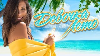 ДЕВОЧКА-ЛЕТО ☀ САМЫЕ ЗАЖИГАТЕЛЬНЫЕ ХИТЫ ШАНСОНА ☀ ДЕВОЧКА-ЛЕТО ☀ САМЫЕ ЗАЖИГАТЕЛЬНЫЕ ХИТЫ ШАНСОНА ☀