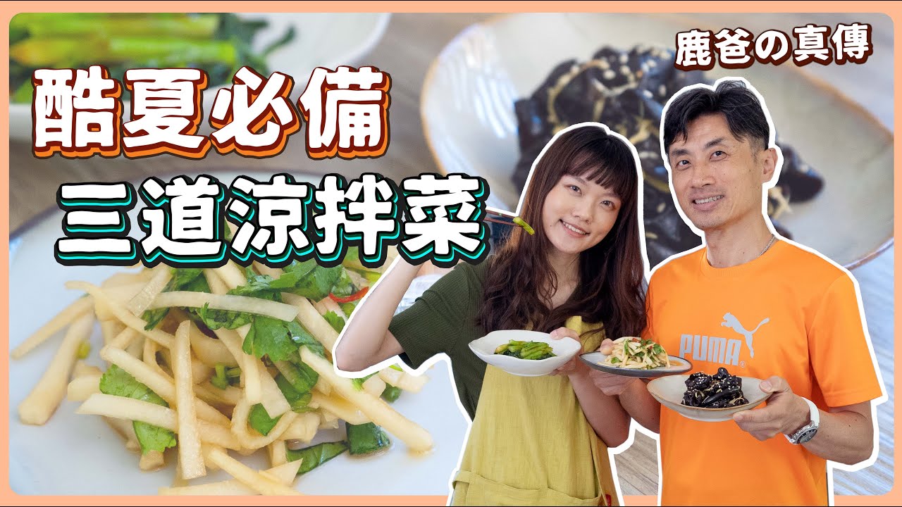 炎炎夏日☀️輕鬆做出三道涼拌菜🥬鹿爸的私藏秘方，不學起來太可惜了！素食 純素 全素｜素食料理超簡單｜ ➤野菜鹿鹿 Veggie Deer