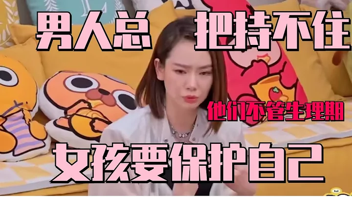 #戚薇 苦口婆心科普性知識：我是藝人 我有責任呼籲女孩們保護自己~ #毛雪汪 Mao Xue Woof - 天天要聞