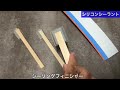 職人の一言これやってみて! 変成シリコン?究極の選択