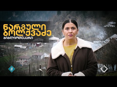 ნარგული ბოლქვაძე - ბიბლიოთეკარი / ქალები მთიდან