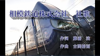 相模鉄道社歌