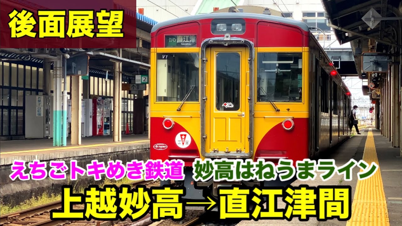 後面展望】えちごトキめき鉄道 妙高はねうまライン 上越妙高→直江津間