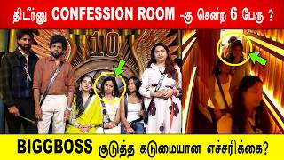 🔥😱திடீர்னு CONFESSION ROOM -கு சென்ற 6 பேரு ? 😱BIGGBOSS குடுத்த கடுமையான எச்சரிக்கை? #bbunseen #bb10