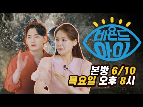 . *-* (본방 6/10 목 <strong>저녁</strong> 8시) [비욘드 아이] / YTN <strong>사이언스</strong>