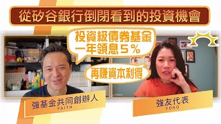 從矽谷銀行倒閉看到的投資機會：投資級債券基金甜蜜點，一年領息5%，再賺資本利得！《強基金YouTube》