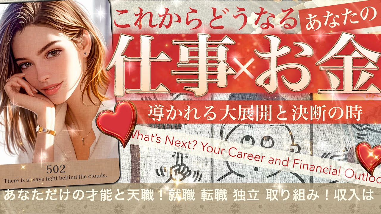 【登録6万名様❤️感謝】あなたの仕事、お金✨これからどうなる？ 転職 天職 適職 取り組み✨望まれる場所 今後の展開✨将来のチャンスと展望は【タロット 仕事お金の話】story 502