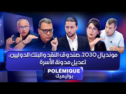 بوليميك مع كريم حضري – الحلقة الأولى | مونديال 2030، صندوق النقد والبنك الدوليين، تعديل مدونة الأسرة
