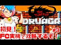 【初見!激ムズ】ファミコン実機でドルアーガの塔をクリアしたい!女性実況 攻略ライブ配信Part3ナムコの名作アクションRPG!The Tower of Druaga【レトロゲーム】