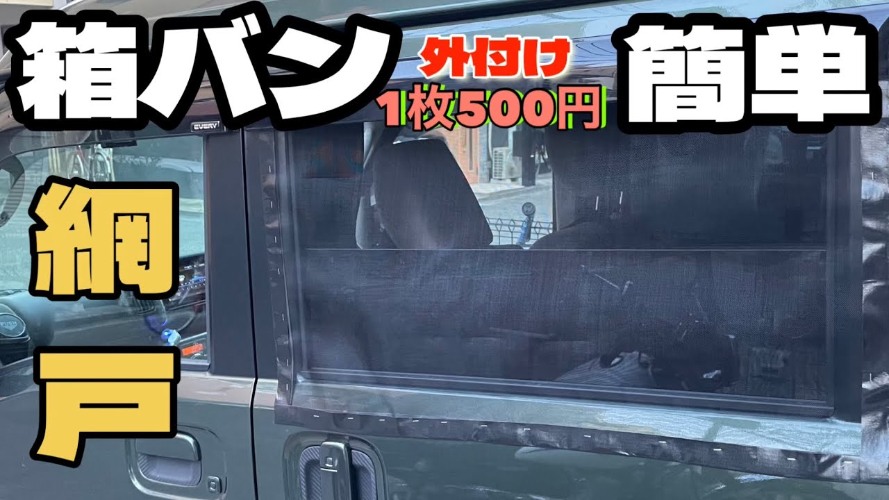 【エブリィワゴン】夏の車中泊必須アイテムに網戸を簡単製作！#エブリィ #車中泊#網戸