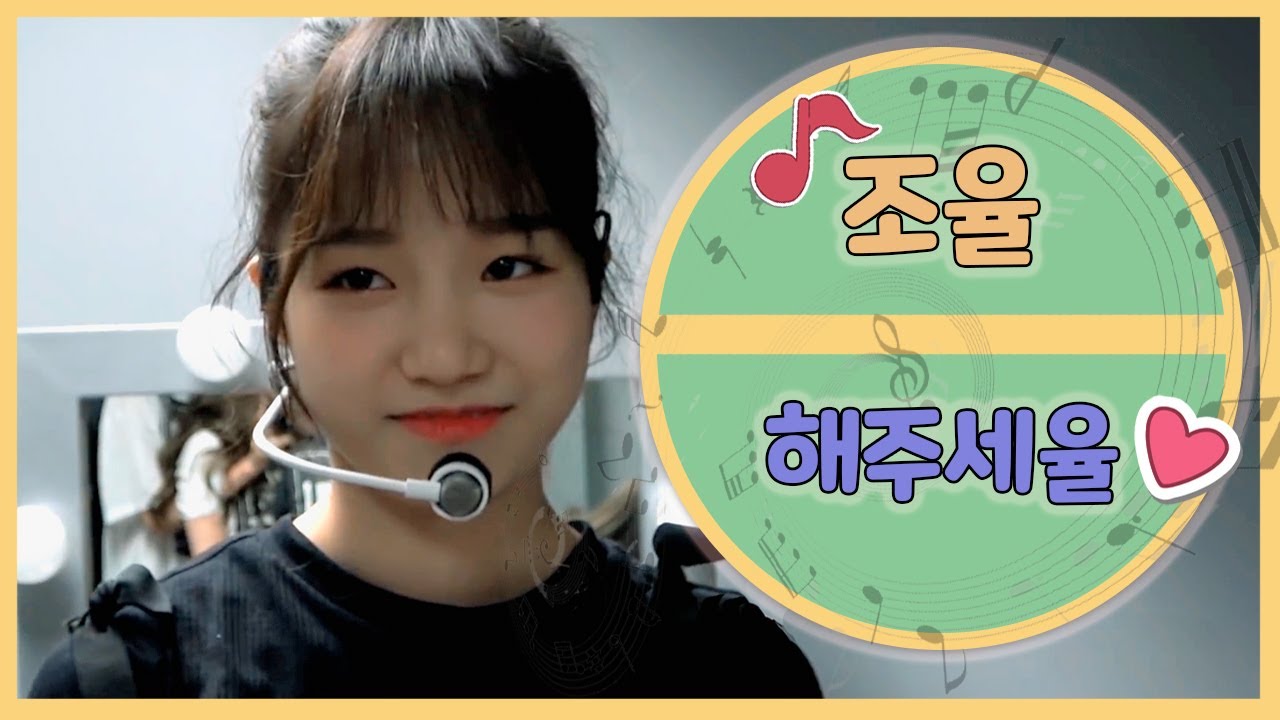 아이즈원/조유리] 조율 해주세율 Vol.4