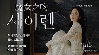 【中韓歌詞】 MINNIE-Hello 你在嗎/ 민니-Hello  /#魔女之吻OST PART.3/ #세이렌OST PART.3 #SirensKiss