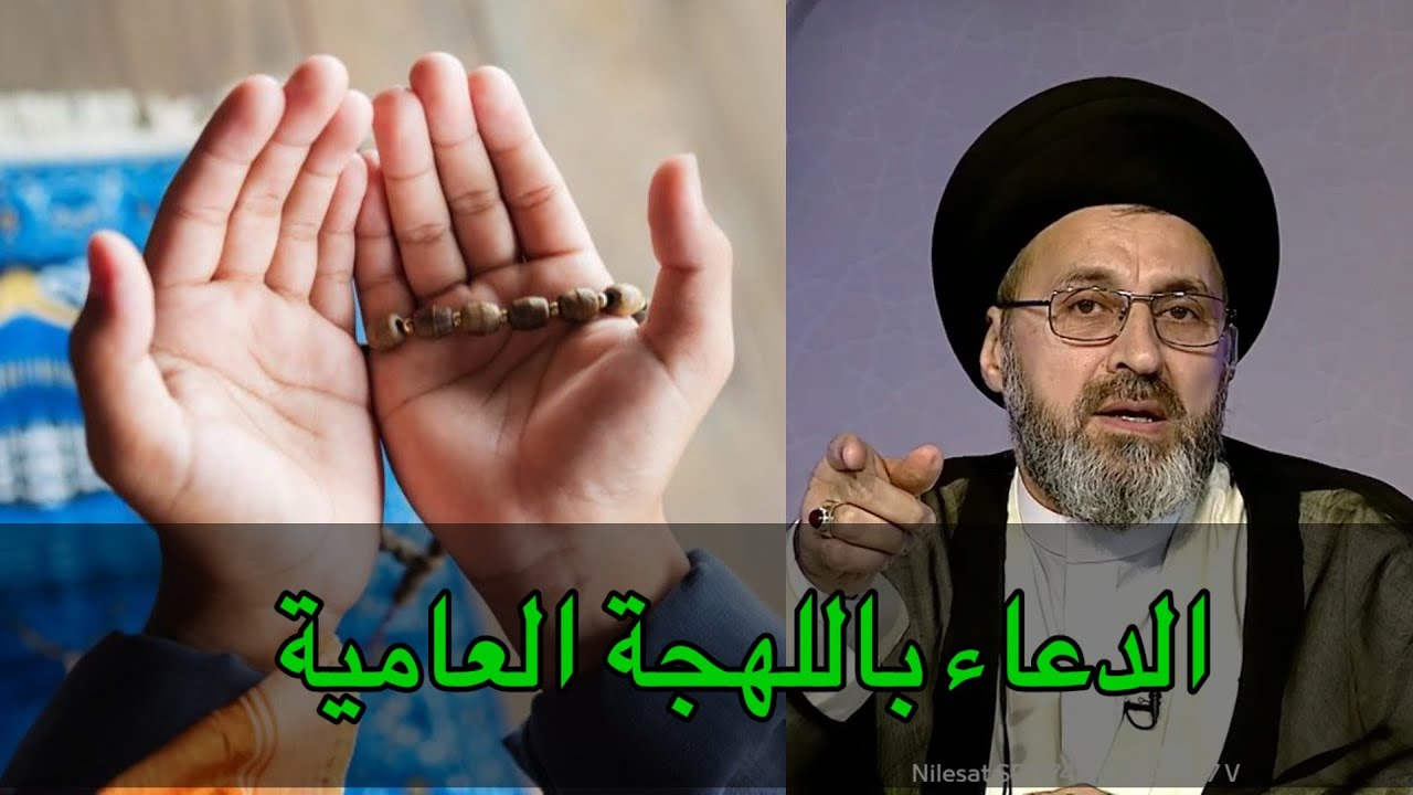 هل يجوز الدعاء باللهجة العامية اثناء الصلاة / سماحة سيد رشيد الحسيني