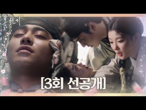 [3회 선공개] “눈을 좀 떠보십시오” 김유정, 안효섭 밤샘 간호..♡ 오늘 밤 10시!ㅣ홍천기(redsky)ㅣSBS DRAMA