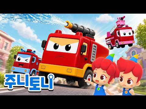 소방차🚒 |🔥불이야! 멋진 소방차 출동! | 부릉빵빵 탈것송 | 주니토니 | JunyTony