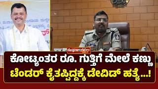 ಡೇವಿಡ್ ಡಿಸೋಜ ಹತ್ಯೆಯ ಹಿಂದಿರುವ ಭೂಗತ ಪಾತಕಿ ಯಾರು...│Daijiworld Television