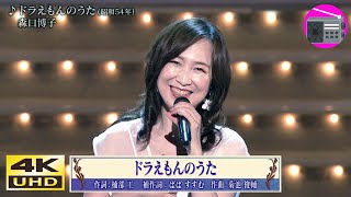 【4K UHD】森口博子 - ドラえもんのうた（アニメ「ドラえもん」のOPテーマ, オリジナル：大杉久美子・大山のぶ代）【アニソン】ラジオ深夜便