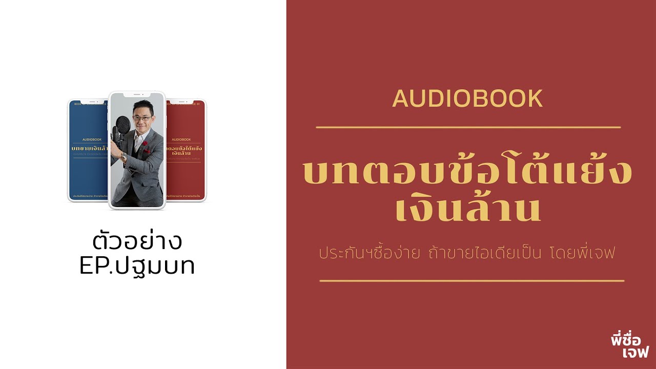 ตัวอย่าง หนังสือ ขอบคุณ ลูกค้า  Update  ตัวอย่าง “เทคนิคสลายข้อโต้แย้งสไตล์พี่เจฟ” ฉบับหนังสือเสียง EP.ปฐมบท