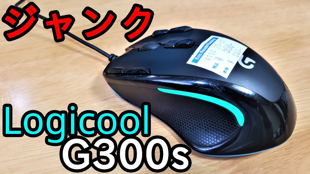 ジャンク500円でロジクールのゲーミングマウス「G300S」を買ってきた。