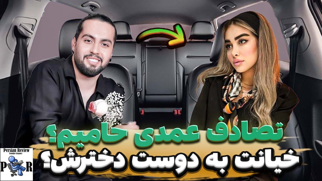 تصادف حامیم اتفاقی نبوده؟ ❌ خیانت حامیم به دوست دخترش نادیا صالحی؟