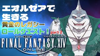 【FF14】忘れてた黄金のロールクエスト！pa-to2【黄金のレガシー】