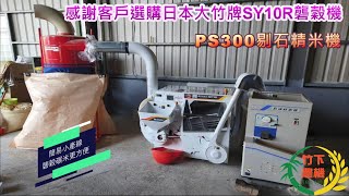 [竹下農機]-日本原裝進口大竹牌專業用稻穀脫殼機SY10R+剔石精米機SP300礱穀、精米、剔石簡易又方便！！！