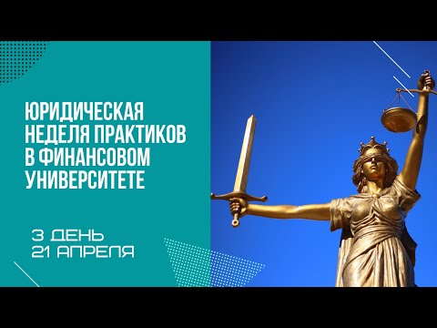 Юридическая неделя практиков в Финансовом университете. День 3