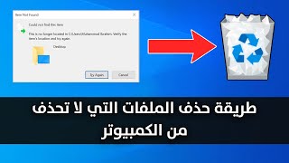 طريقة حذف الملفات التي لا تحذف من الكمبيوتر نهائياً 2022