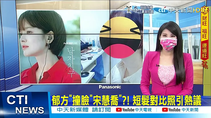 【每日必看】郁方"撞脸"宋慧乔"?! 短发对比照引热议｜惊爆婚变!? 嫁韩国导演7年 汤唯突带女回大陆@CtiNews   20220210 - 天天要闻