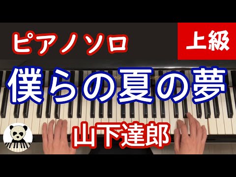 Bokurano Natsuno Yume - Tatsuro Yamashita