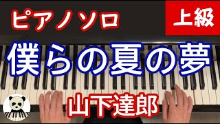 僕らの夏の夢 - 山下達郎
