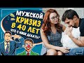 Кризис сорока лет у мужчин! Что делать с мужчиной после 40? Что необходимо знать женщине?