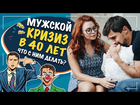 Кризис сорока лет у мужчин! Что делать с мужчиной после 40? Что необходимо знать женщине?