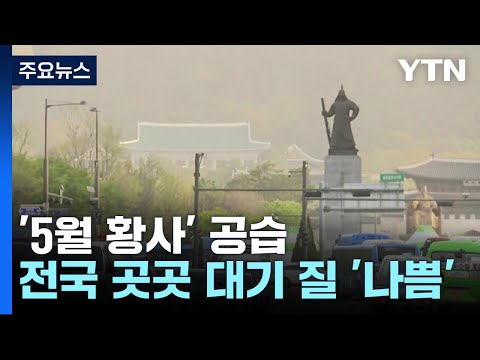 이틀째 황사 영향으로 대기질 '나쁨'...2호 태풍 '마와르' 북상 / YTN