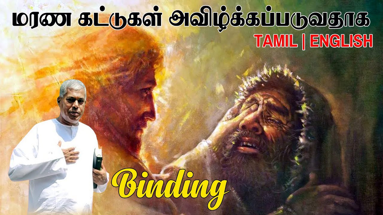 TPM MESSAGES | மரண கட்டுகள் அவிழ்க்கப்படுவதாக | Pas.durai 