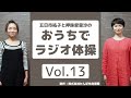 【おうちでラジオ体操Vol.13】ラジオ体操第二②「腕と脚を曲げ伸ばす運動」の練習