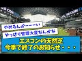 【悲報？】エスコンの天然芝、今季で終了のお知らせ・・・【なんJ反応】