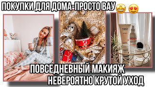 Мой ежедневный макияж ?/ Новый классный уход / Покупки для дома Sinsey