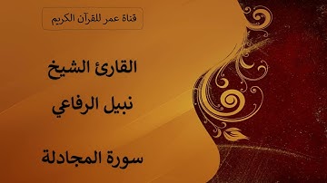 058 ـ سورة المجادلة ـ القارئ الشيخ نبيل الرفاعي