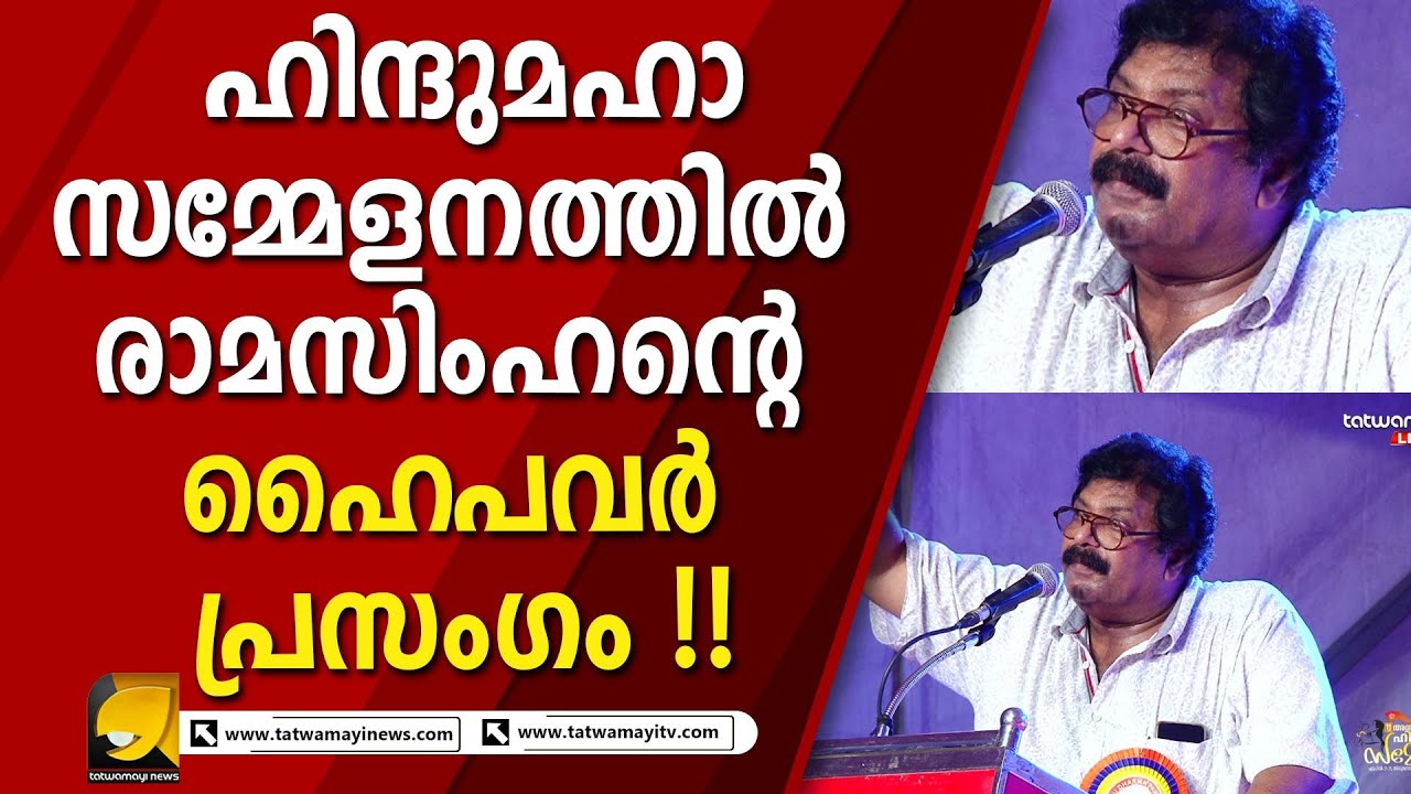 പ്രതികരിക്കാൻ കഴിയാത്തവൻ ഹിന്ദുവല്ല ജന്തുവാണെന്ന് രാമസിംഹൻ