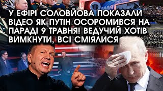 У ефірі Соловйова показали ВІДЕО як путін ОСОРОМИВСЯ на параді 9 ТРАВНЯ! Ведучий вимагав ВИМКНУТИ