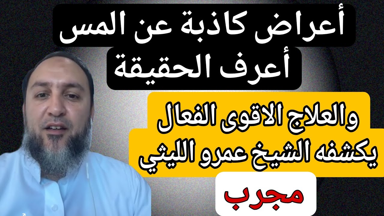 احذر! 🚫 أعراض المس الحقيقية والمكذوبة التي لا يخبرك بها أحد + أقوى علاج فعال للمس بأنواعه يدمر المس😳