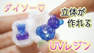 UVレジン ☆ ダイソー の 立体クマさんシリコンモールドが可愛い☆ ギャラクシー くまさん作ってみた☆【 こうじょうちょー  】 diy