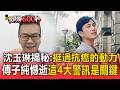 傅子純血癌逝...沈玉琳昔曝抗癌成功動力 「太累睡不飽」 血癌4大警訊易被輕忽【頭條600秒】