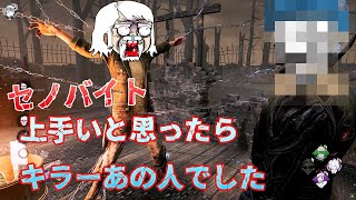 なんか上手いと思ったらキラーあの人でした デッドバイデイライト 78 Youtube