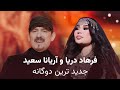         آهنگ های جدید دوگانه آریانا سعید و فرهاد دریا