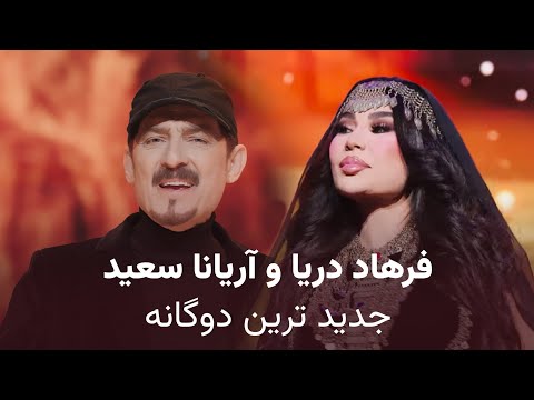         آهنگ های جدید دوگانه آریانا سعید و فرهاد دریا