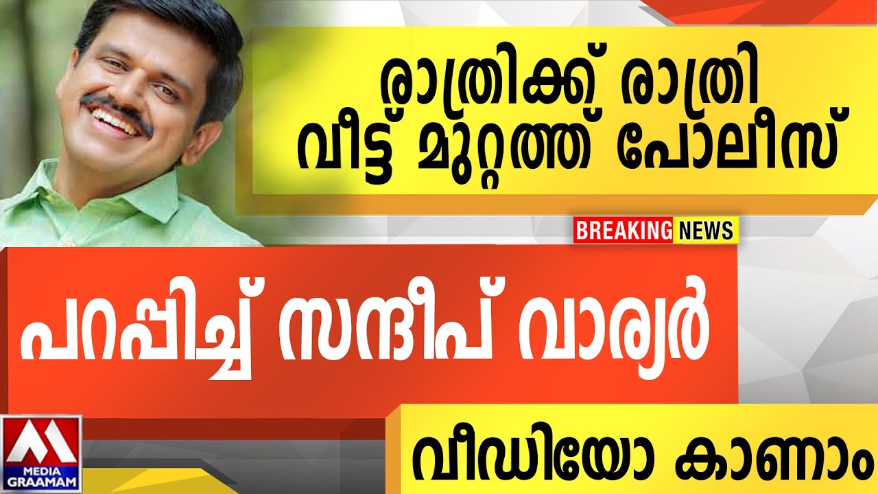 രാത്രിക്ക് രാത്രി വീട്ട് മുറ്റത്ത് | പോലീസ് പറപ്പിച്ച് സന്ദീപ് വാര്യർ | വീഡിയോ കാണാം